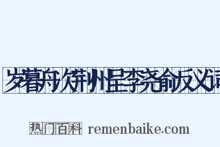 岁暮舟次荆州呈李尧俞反义词是什么意思的图片